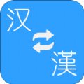 简繁转换app手机版下载