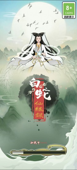 白蛇仙缘录手机下载安装