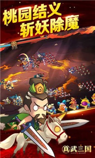 真武三国下载