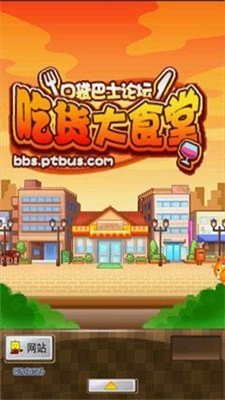 吃货大食堂汉化版最新2024安卓下载