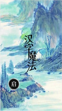 汉字魔法苹果免费下载