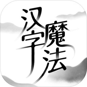 汉字魔法苹果免费下载