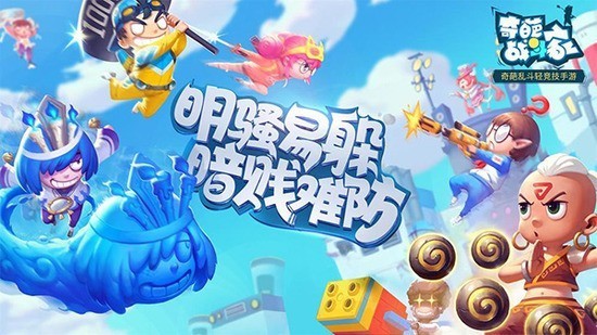 奇葩战斗家真正下载安装安卓版