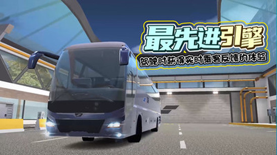 巴士模拟器下载