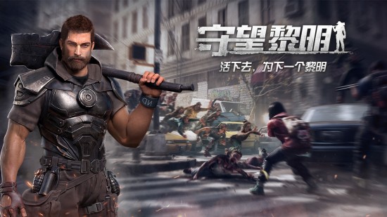 守望黎明ios手机下载