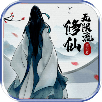 无限流修仙模拟器安卓下载