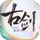 古剑奇谭木语人下载苹果版本