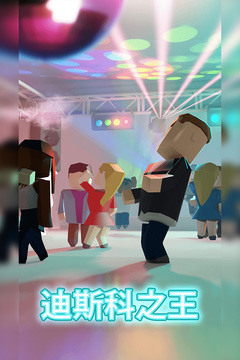 迪斯科之王下载
