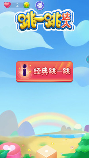 跳一跳手机版下载安装