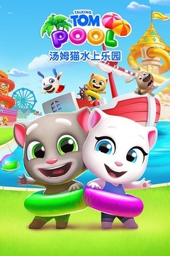 汤姆猫水上乐园免费苹果版