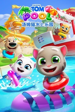 汤姆猫水上乐园下载
