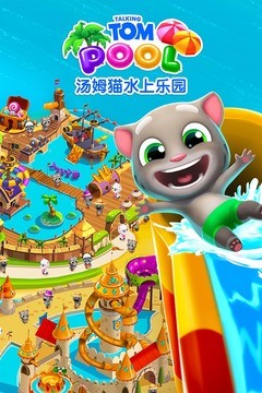 汤姆猫水上乐园免费苹果版