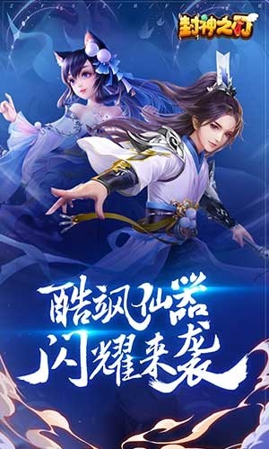 封神之刃最新版2024安卓版