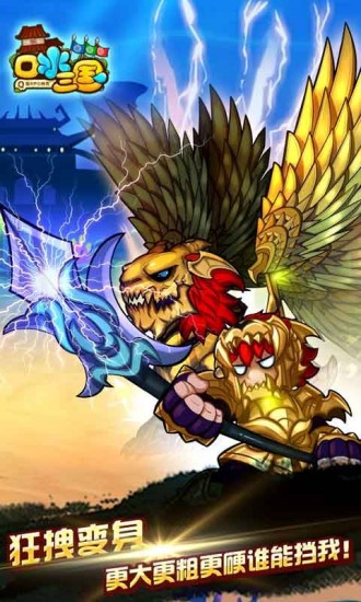口水三国ios版免费版