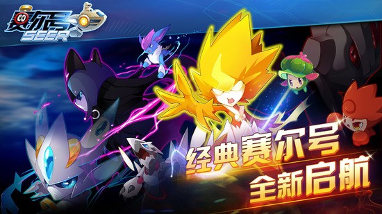 赛尔号手游正版安卓版最新