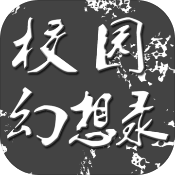 校园幻想录无限货币版安卓下载2024版