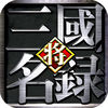 三国名将录苹果版下载安装