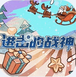 进击的战神2024最新版下载