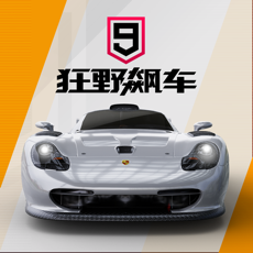 狂野飙车9下载安装ios版