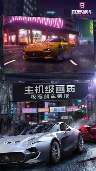 狂野飙车9下载安装ios版