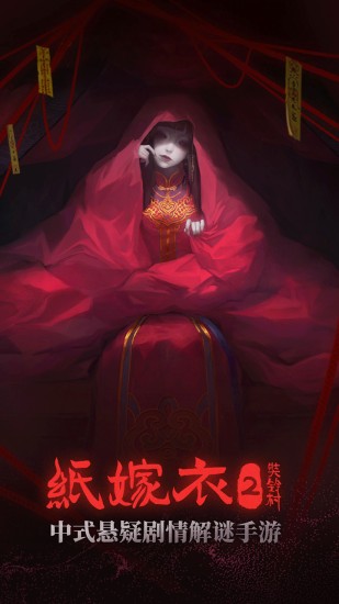 纸嫁衣2奘铃村免费下载手机版