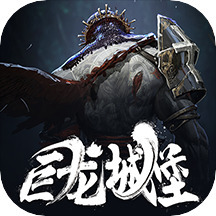 巨龙城堡最新版下载
