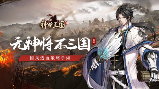 神将三国正版下载