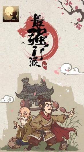最强门派游戏下载2024版安卓版