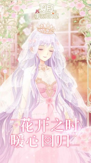 夏目的美丽日记苹果免费版