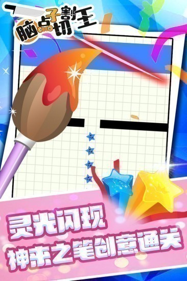 脑点子切割王