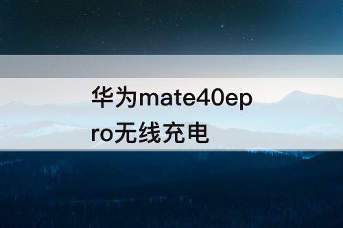 华为mate40epro无线充电