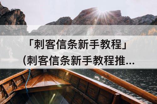 「刺客信条新手教程」(刺客信条新手教程推人)