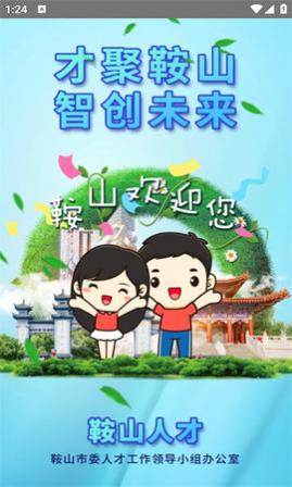鞍山人才求职招聘APP