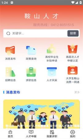 鞍山人才求职招聘APP