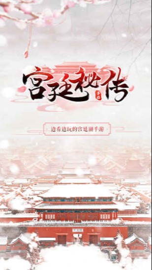 宫廷秘传苹果免费版下载