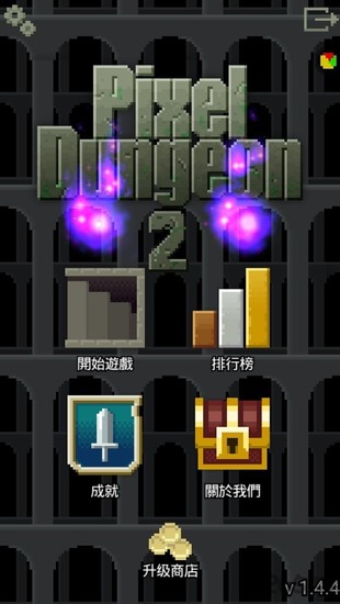 像素地牢