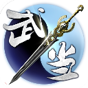 武当剑最新版