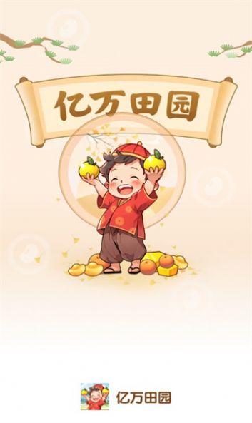 亿万田园安卓版app安卓版