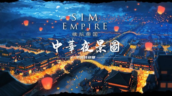 模拟帝国ios版免费版