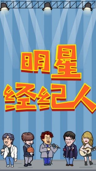 明星经纪人下载ios版