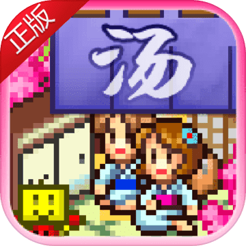 温泉物语ios免费版