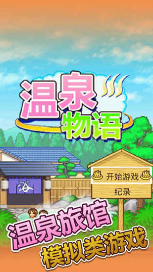 温泉物语ios免费版