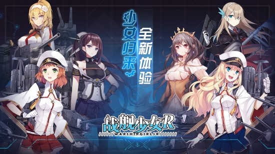 战舰少女r下载