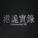港诡实录正版免费版ios版