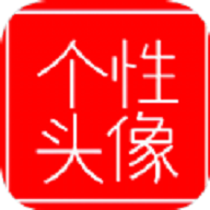 我的个性头像ios下载手机版