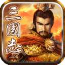 三国志正版免费版下载安装