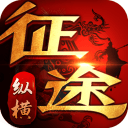 纵横征途苹果版免费版