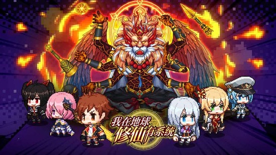 我在地球修仙有系统-我在地球修仙有系统最新版下载v1.0.6安卓版