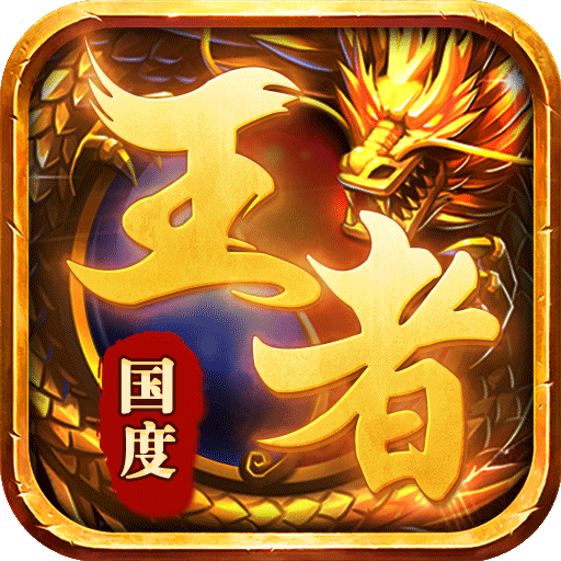 王者国度单机版手机版免费版