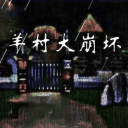 羊村大崩坏苹果免费版下载
